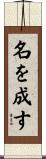 名を成す Scroll