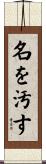 名を汚す Scroll