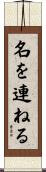 名を連ねる Scroll