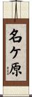 名ケ原 Scroll