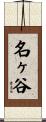 名ヶ谷 Scroll