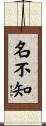 名不知 Scroll