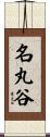 名丸谷 Scroll