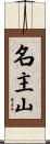 名主山 Scroll
