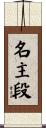 名主段 Scroll