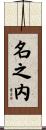 名之内 Scroll