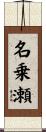 名乗瀬 Scroll