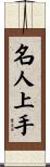 名人上手 Scroll