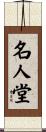 名人堂 Scroll
