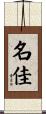 名佳 Scroll