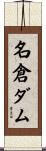 名倉ダム Scroll