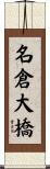 名倉大橋 Scroll