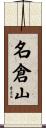 名倉山 Scroll