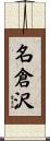 名倉沢 Scroll
