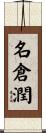名倉潤 Scroll