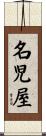 名児屋 Scroll