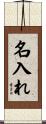 名入れ Scroll