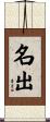 名出 Scroll