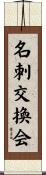 名刺交換会 Scroll