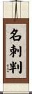 名刺判 Scroll