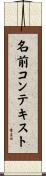 名前コンテキスト Scroll