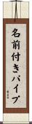 名前付きパイプ Scroll