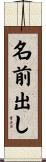 名前出し Scroll