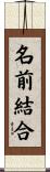 名前結合 Scroll