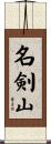名剣山 Scroll