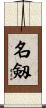 名剱 Scroll