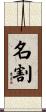 名割 Scroll