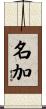 名加 Scroll