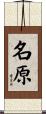 名原 Scroll