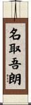 名取吾朗 Scroll