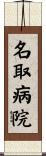 名取病院 Scroll
