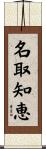 名取知恵 Scroll