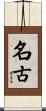 名古 Scroll