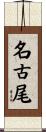 名古尾 Scroll