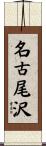 名古尾沢 Scroll