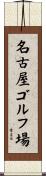 名古屋ゴルフ場 Scroll