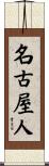 名古屋人 Scroll