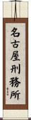 名古屋刑務所 Scroll