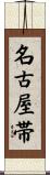 名古屋帯 Scroll