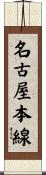 名古屋本線 Scroll