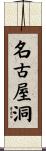 名古屋洞 Scroll