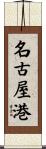 名古屋港 Scroll