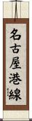 名古屋港線 Scroll