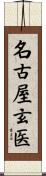 名古屋玄医 Scroll