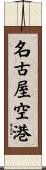 名古屋空港 Scroll