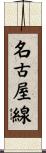 名古屋線 Scroll